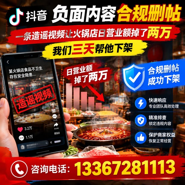 中卫抖音负面内容合规删帖：一条造谣视频让火锅店日营业额掉了两万，我们三天帮他下架