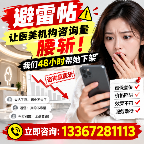 中卫小红书负面笔记合规删帖：一篇避雷帖让医美机构咨询量腰斩，我们48小时帮她下架