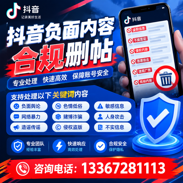 中卫抖音负面内容合规删帖