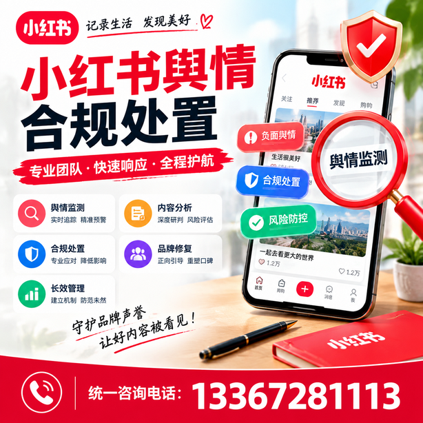 中卫小红书舆情合规处置