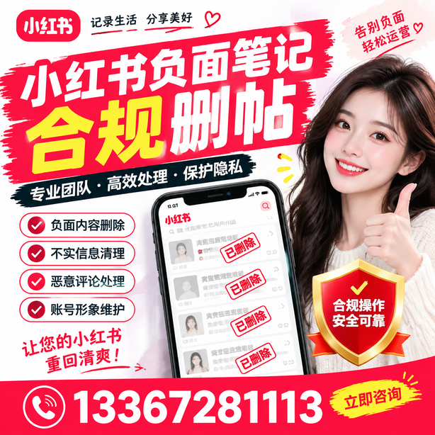 中卫小红书负面笔记合规删帖